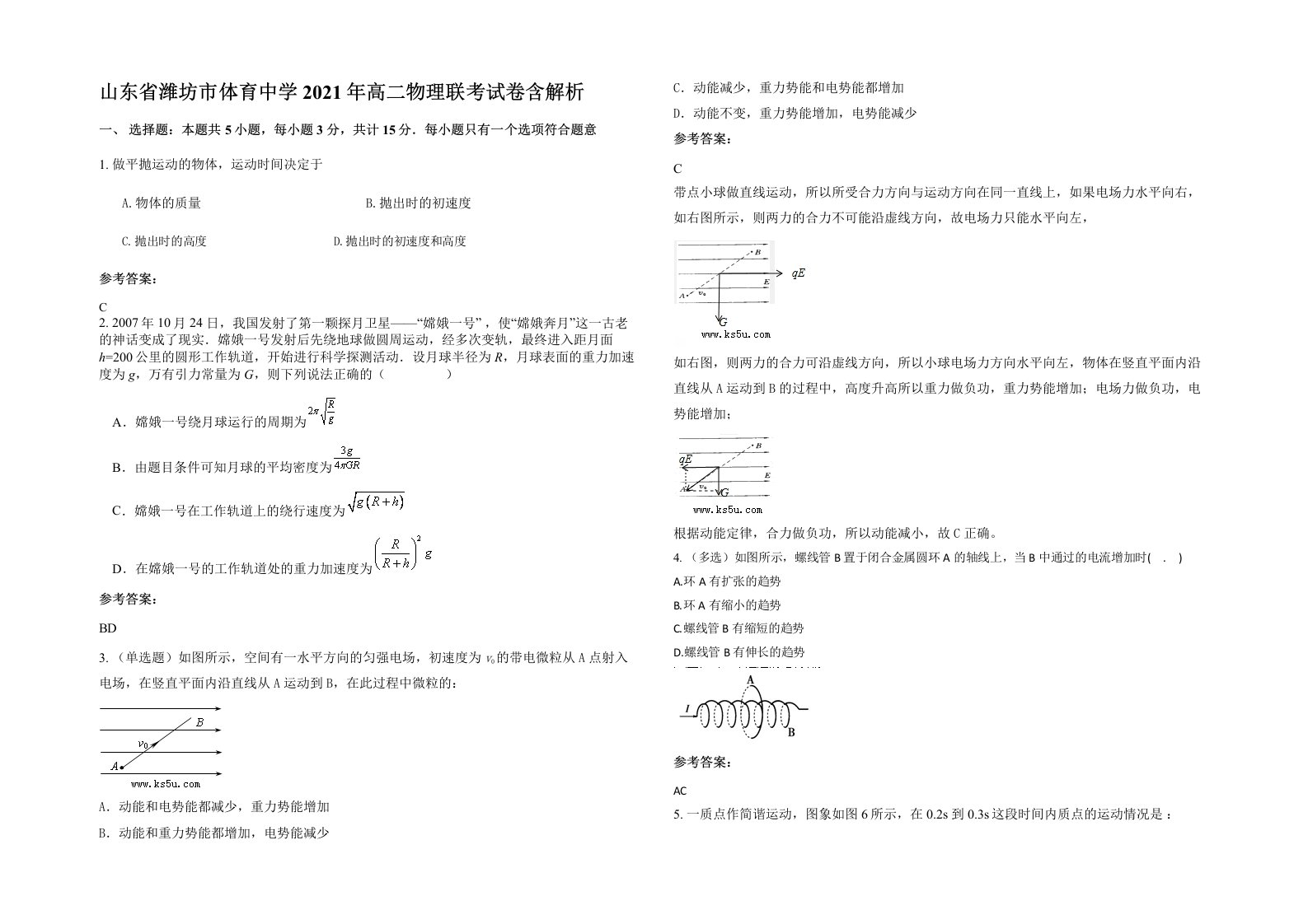 山东省潍坊市体育中学2021年高二物理联考试卷含解析