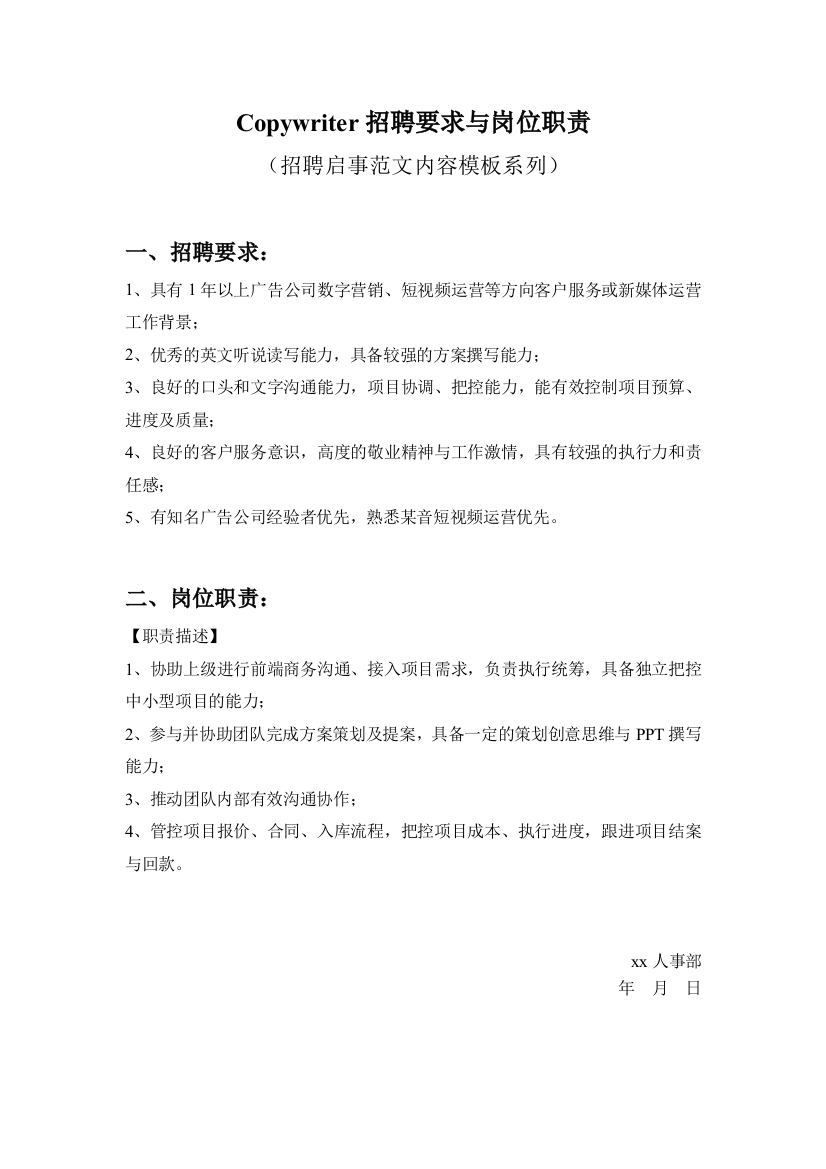 Copywriter招聘要求与岗位职责参考范文内容模板(招聘启事)1