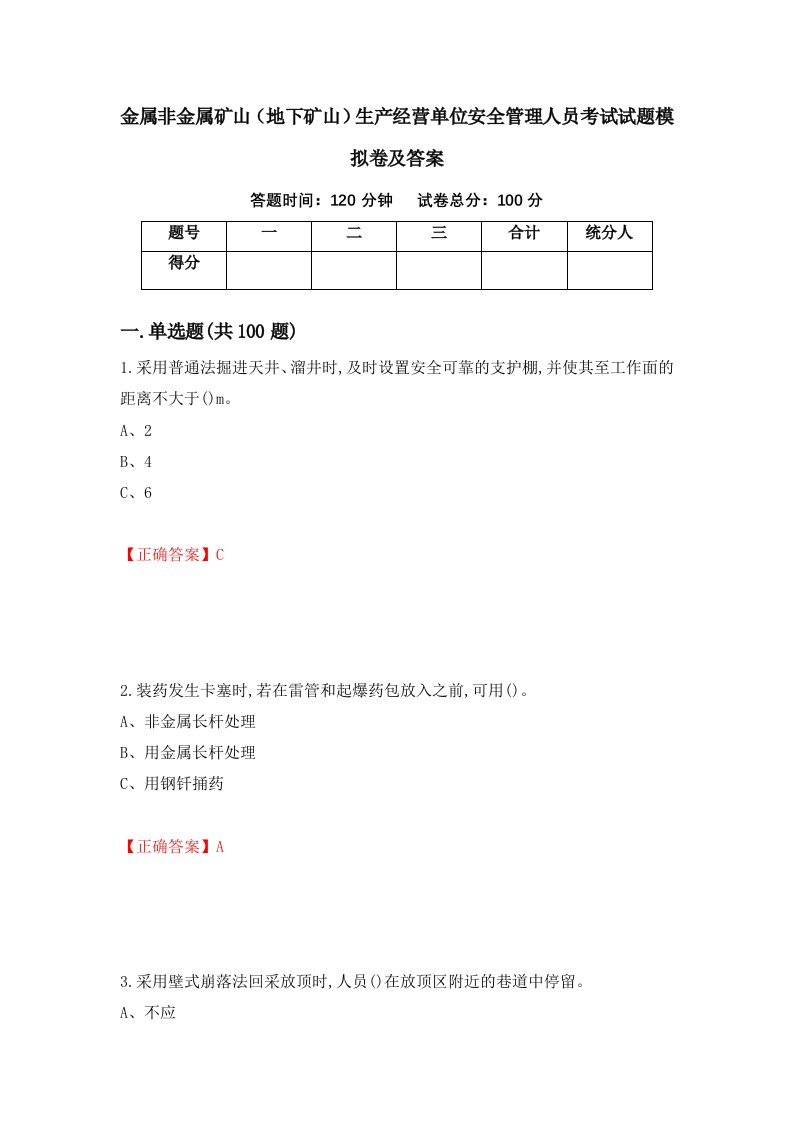 金属非金属矿山地下矿山生产经营单位安全管理人员考试试题模拟卷及答案39