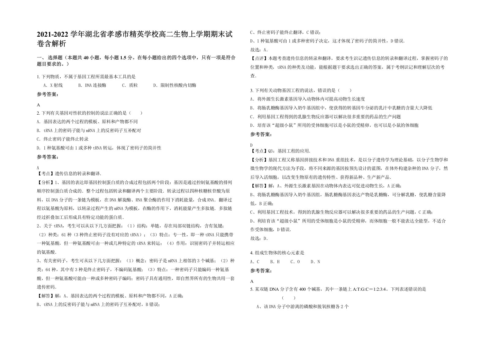 2021-2022学年湖北省孝感市精英学校高二生物上学期期末试卷含解析