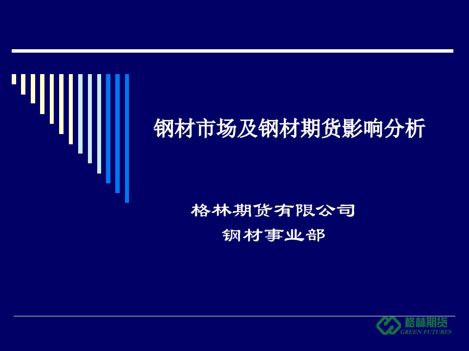 钢材市场及钢期材货影响分析