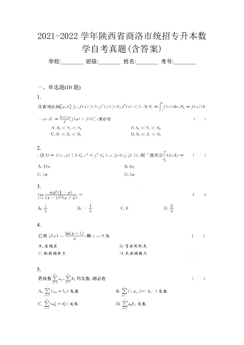 2021-2022学年陕西省商洛市统招专升本数学自考真题含答案