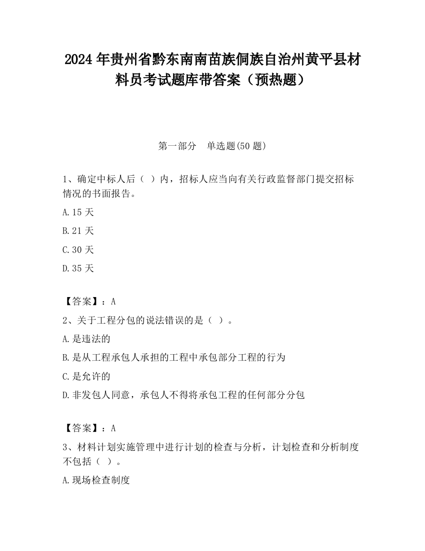 2024年贵州省黔东南南苗族侗族自治州黄平县材料员考试题库带答案（预热题）