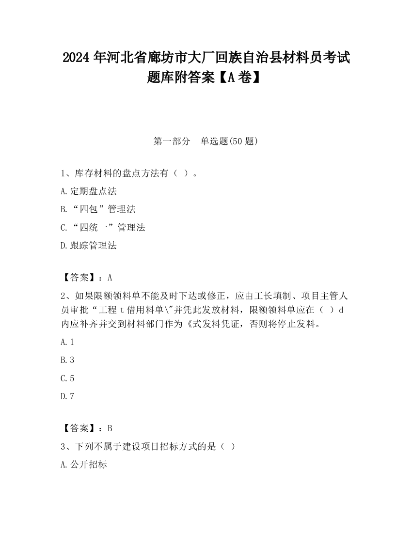 2024年河北省廊坊市大厂回族自治县材料员考试题库附答案【A卷】