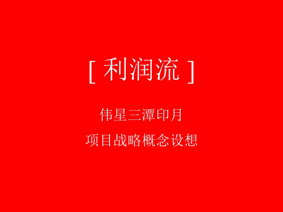 三潭印月房地产楼盘营销策略推广提案