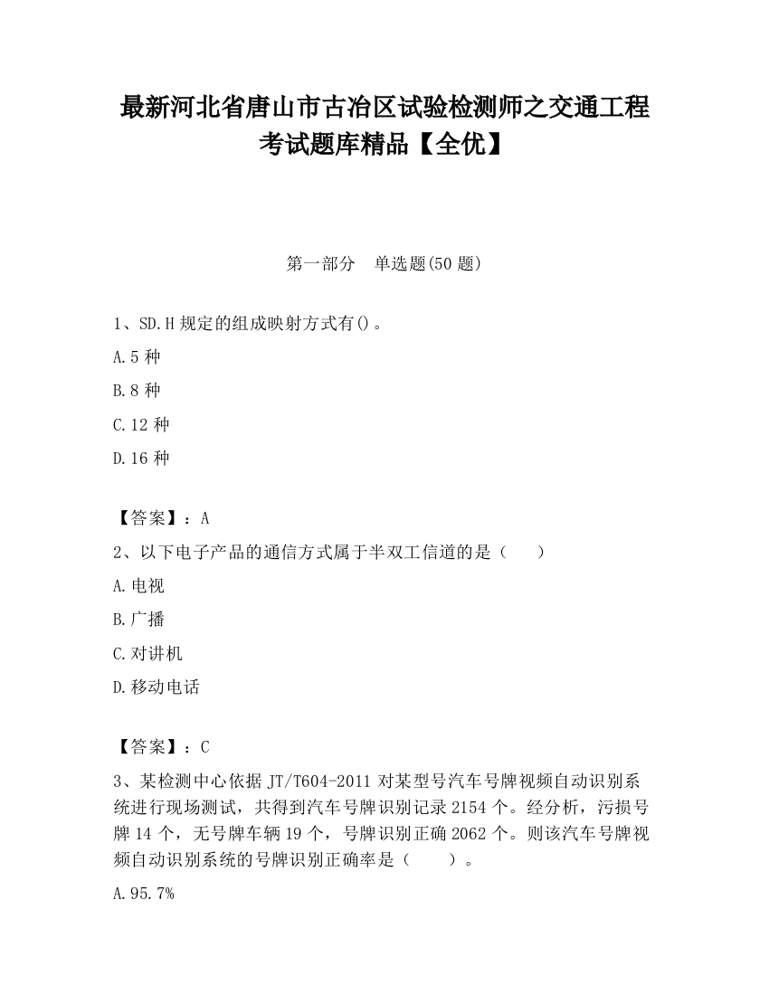 最新河北省唐山市古冶区试验检测师之交通工程考试题库精品【全优】