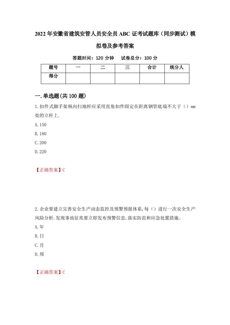 2022年安徽省建筑安管人员安全员ABC证考试题库同步测试模拟卷及参考答案67