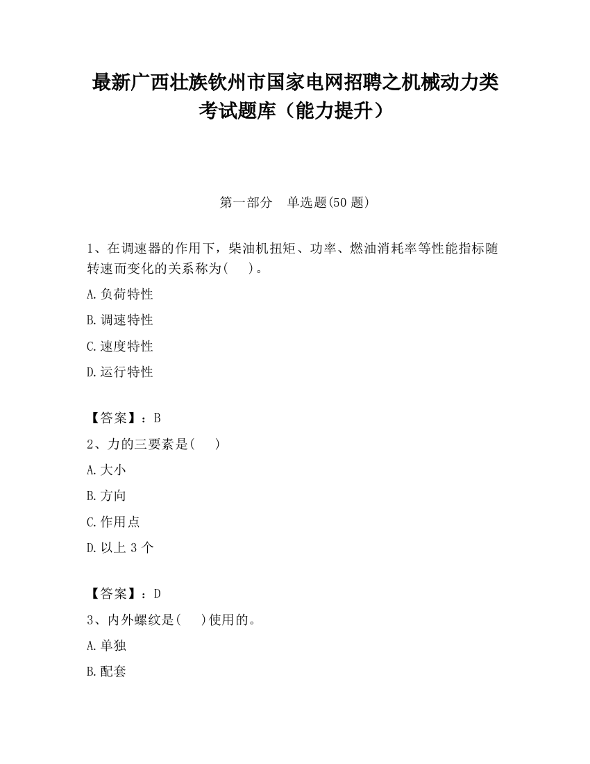 最新广西壮族钦州市国家电网招聘之机械动力类考试题库（能力提升）