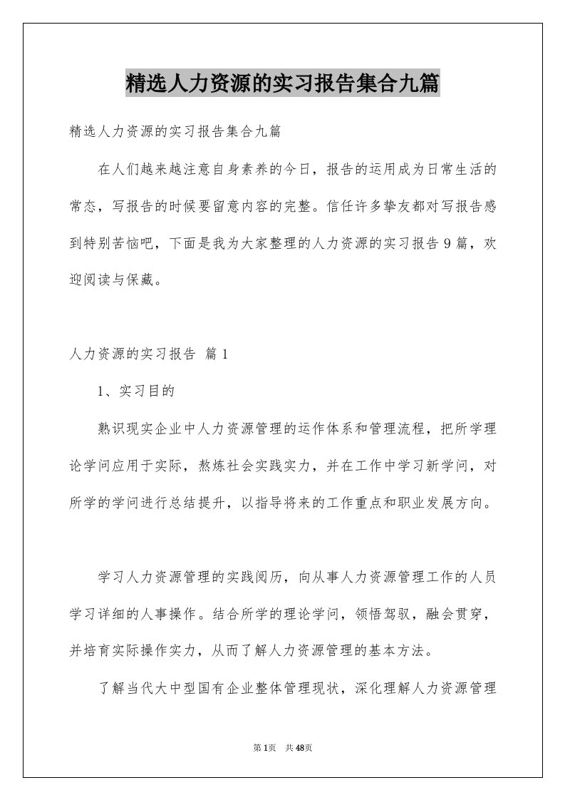 人力资源的实习报告集合九篇