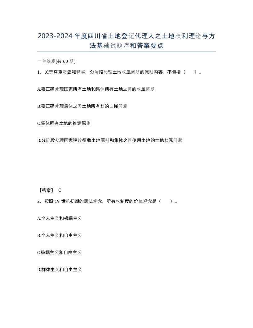 2023-2024年度四川省土地登记代理人之土地权利理论与方法基础试题库和答案要点