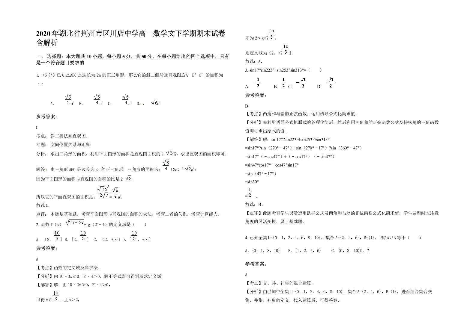 2020年湖北省荆州市区川店中学高一数学文下学期期末试卷含解析