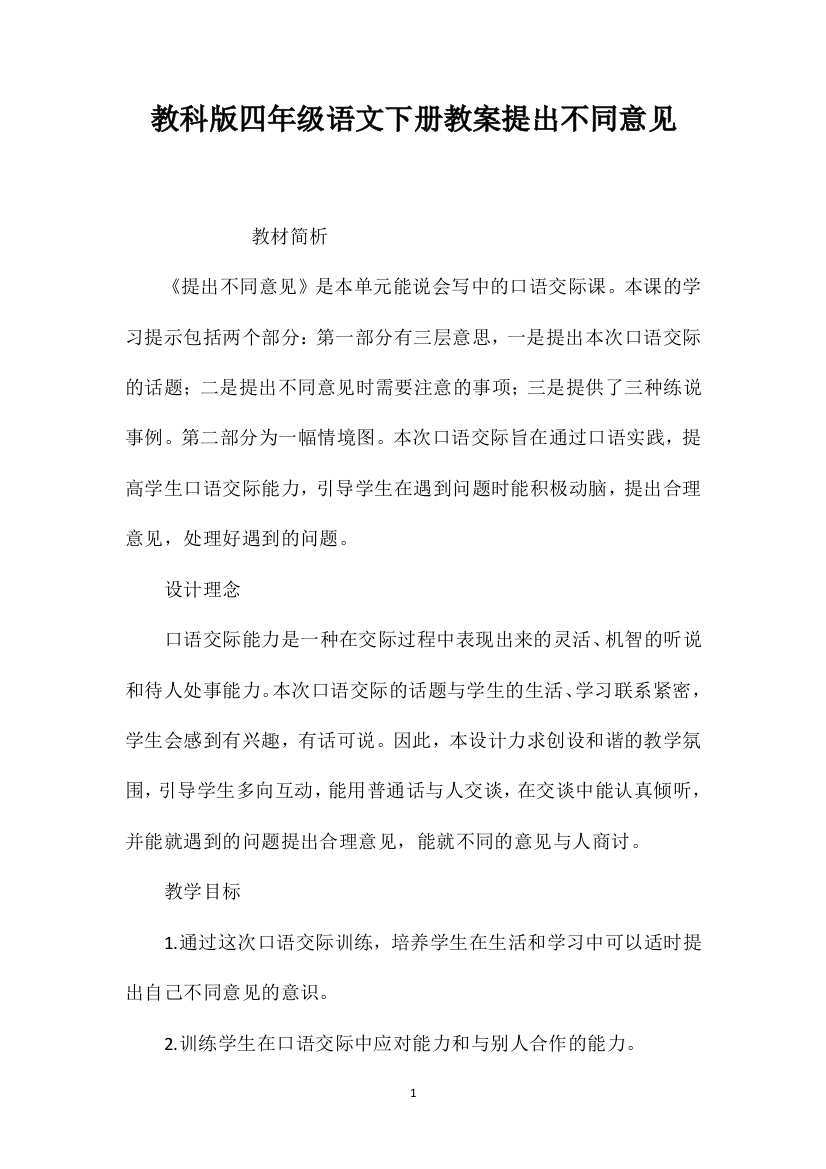 教科版四年级语文下册教案提出不同意见