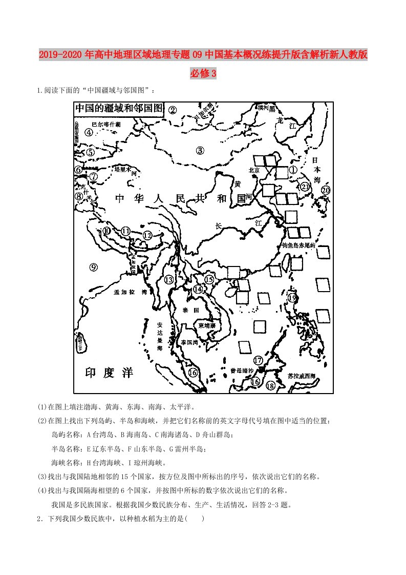 2019-2020年高中地理区域地理专题09中国基本概况练提升版含解析新人教版必修3