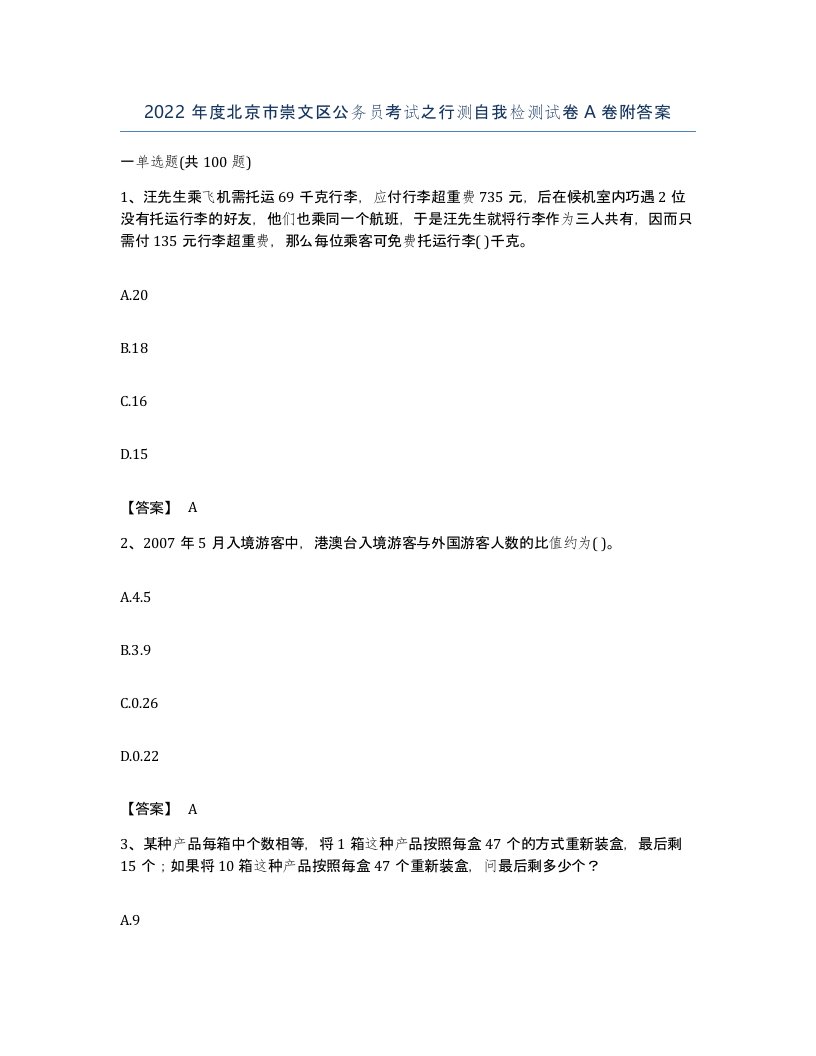 2022年度北京市崇文区公务员考试之行测自我检测试卷A卷附答案