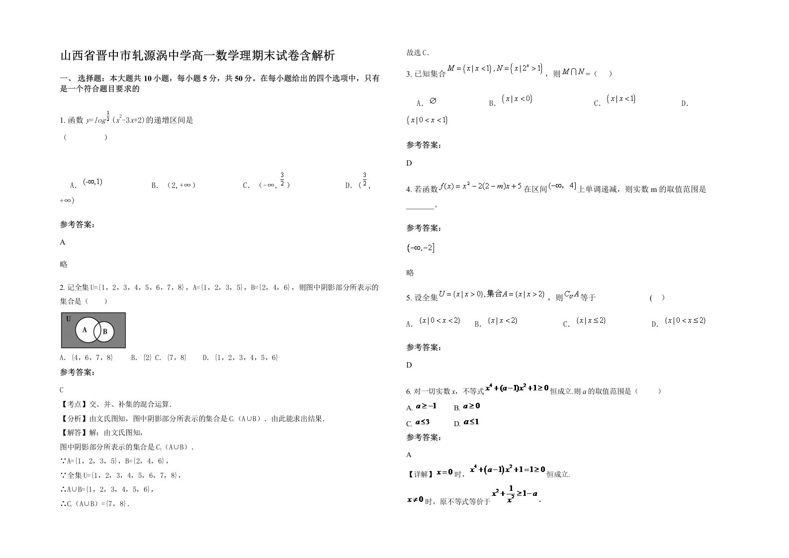 山西省晋中市轧源涡中学高一数学理期末试卷含解析