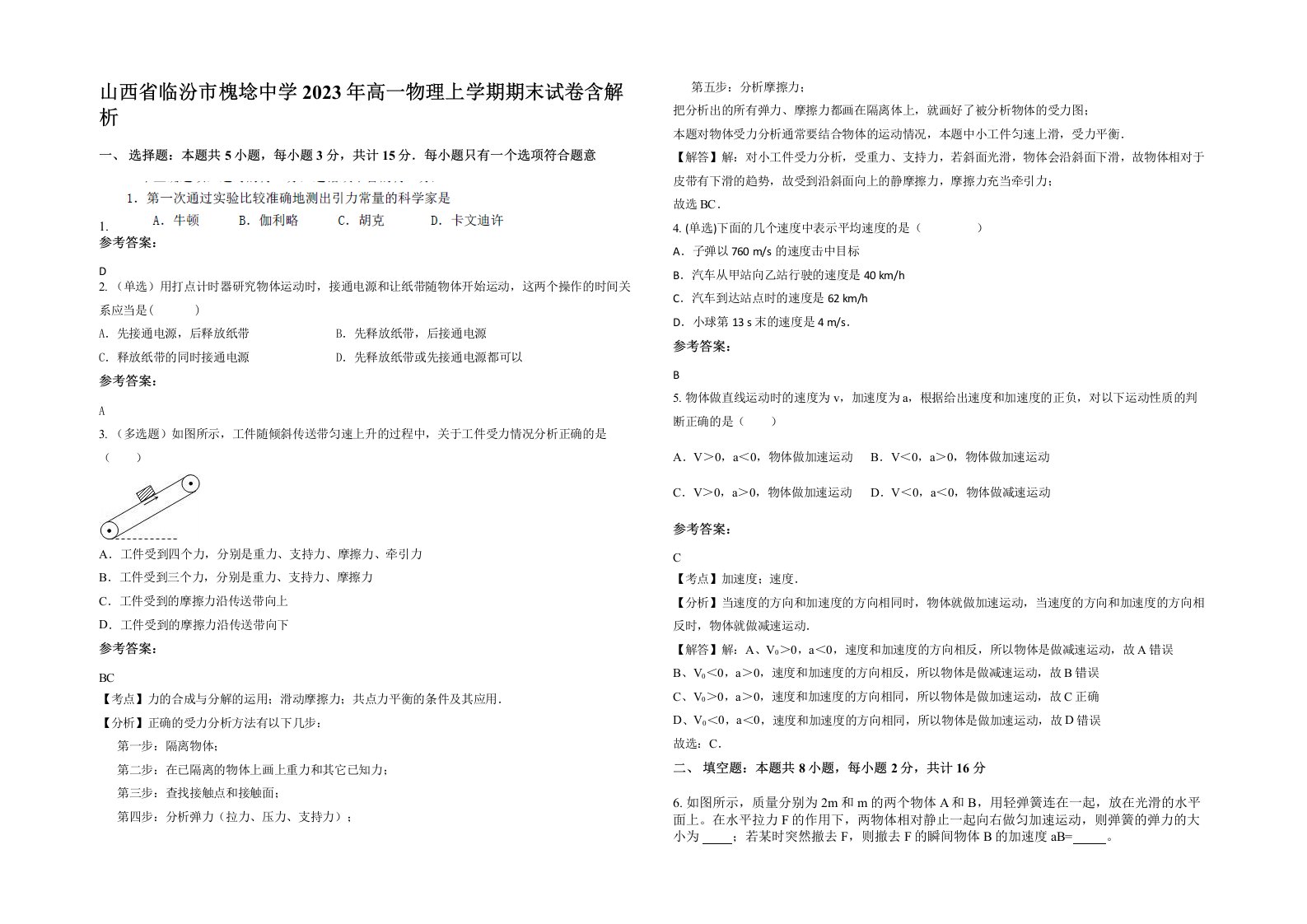 山西省临汾市槐埝中学2023年高一物理上学期期末试卷含解析