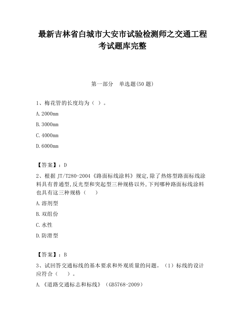 最新吉林省白城市大安市试验检测师之交通工程考试题库完整