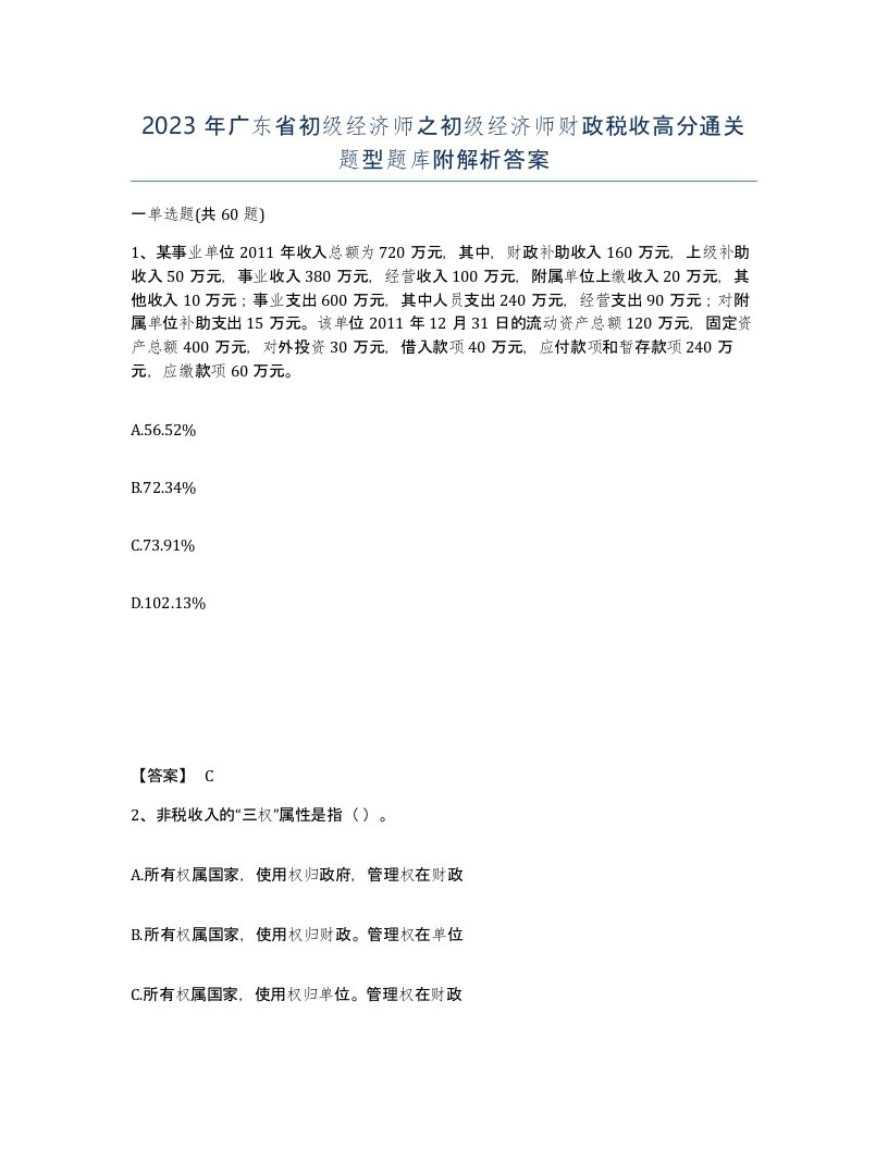 2023年广东省初级经济师之初级经济师财政税收高分通关题型题库附解析答案