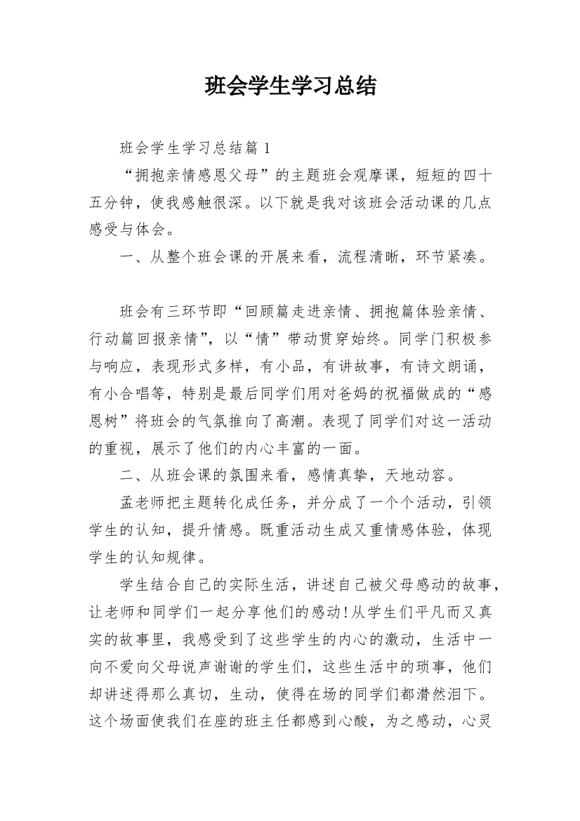 班会学生学习总结