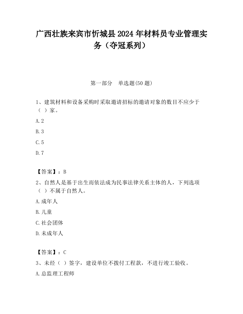 广西壮族来宾市忻城县2024年材料员专业管理实务（夺冠系列）