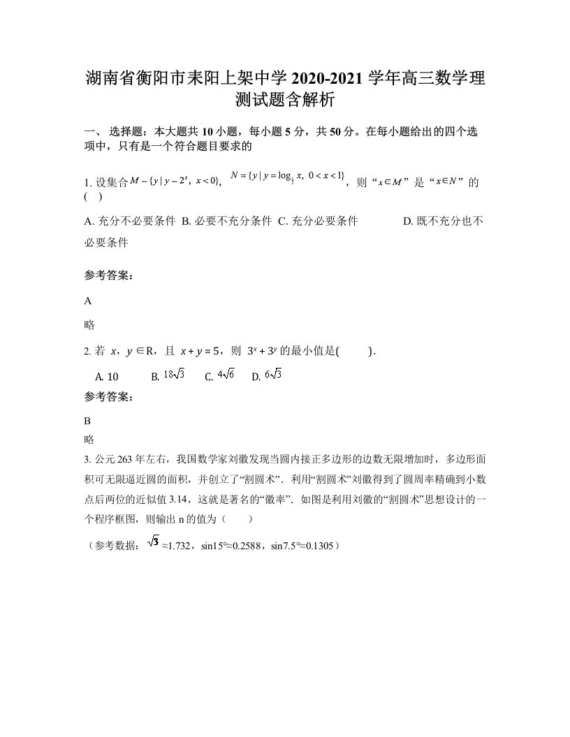 湖南省衡阳市耒阳上架中学2020-2021学年高三数学理测试题含解析