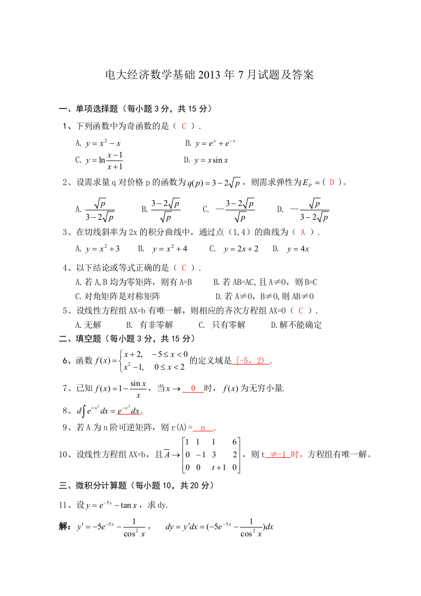 电大经济数学基础7月试题及答案