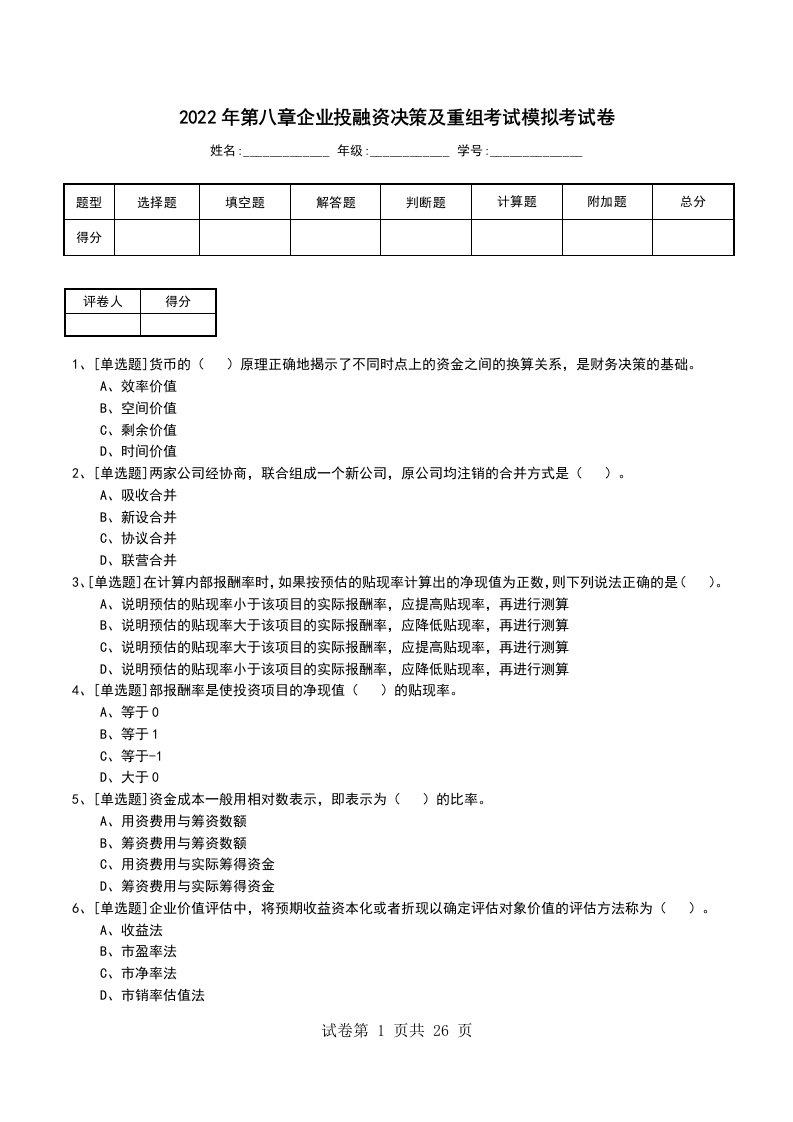 2022年第八章企业投融资决策及重组考试模拟考试卷