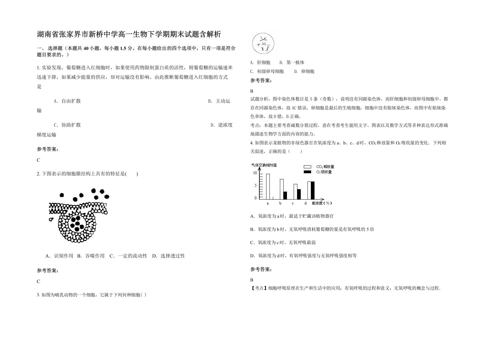 湖南省张家界市新桥中学高一生物下学期期末试题含解析