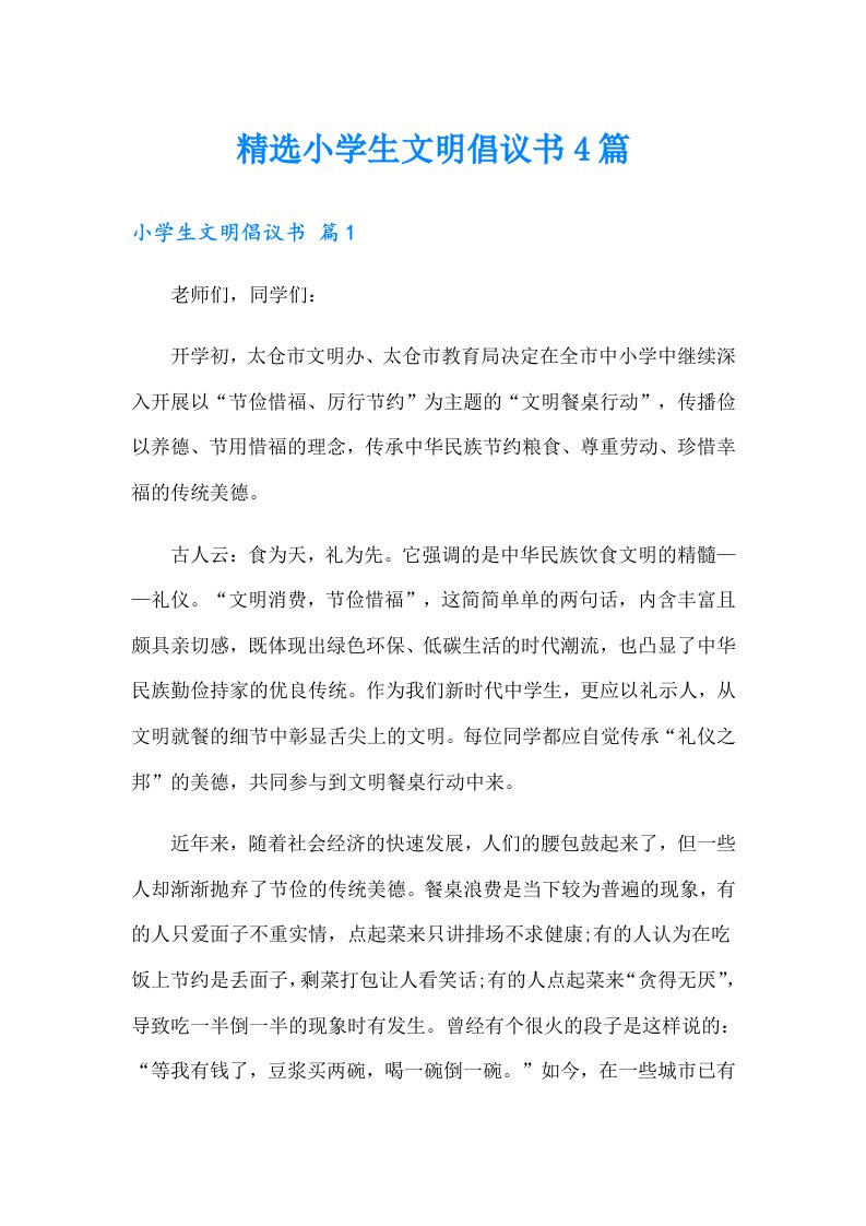 精选小学生文明倡议书4篇