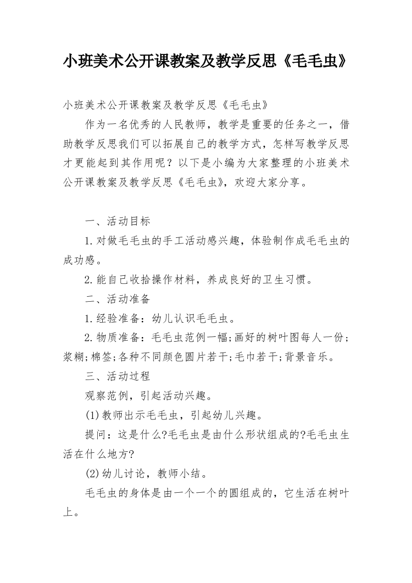 小班美术公开课教案及教学反思《毛毛虫》