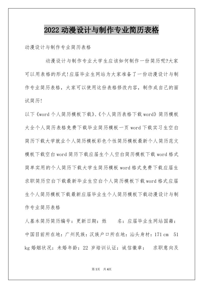 2022动漫设计与制作专业简历表格