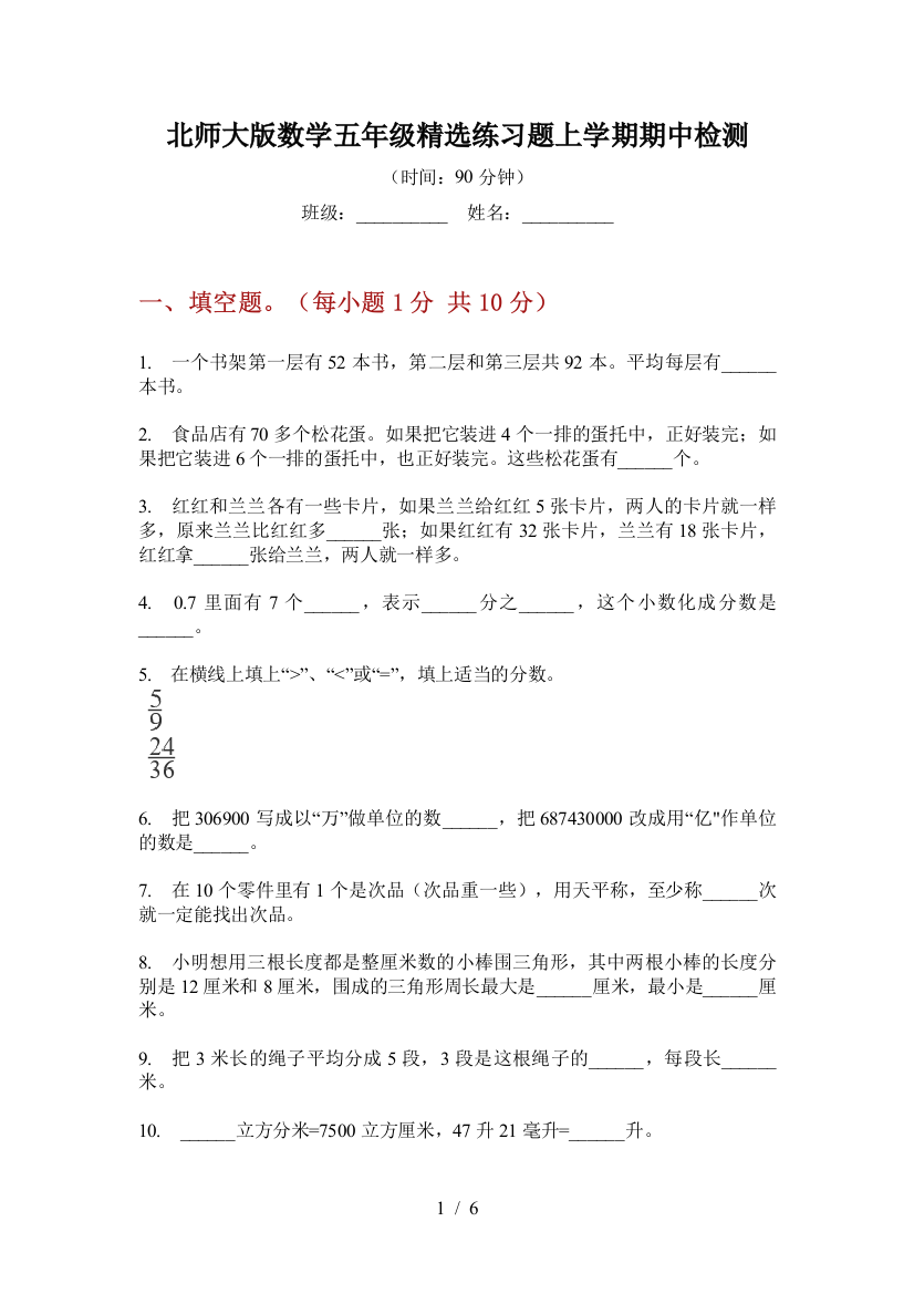 北师大版数学五年级精选练习题上学期期中检测