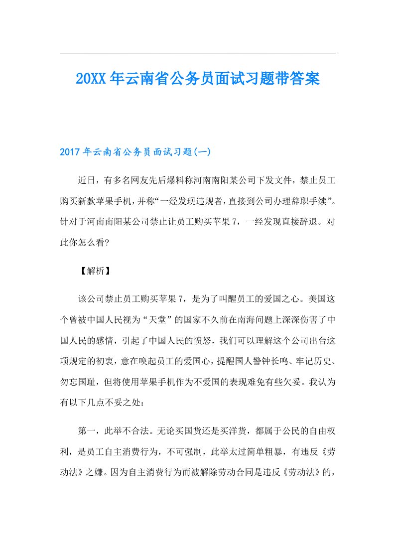 云南省公务员面试习题带答案