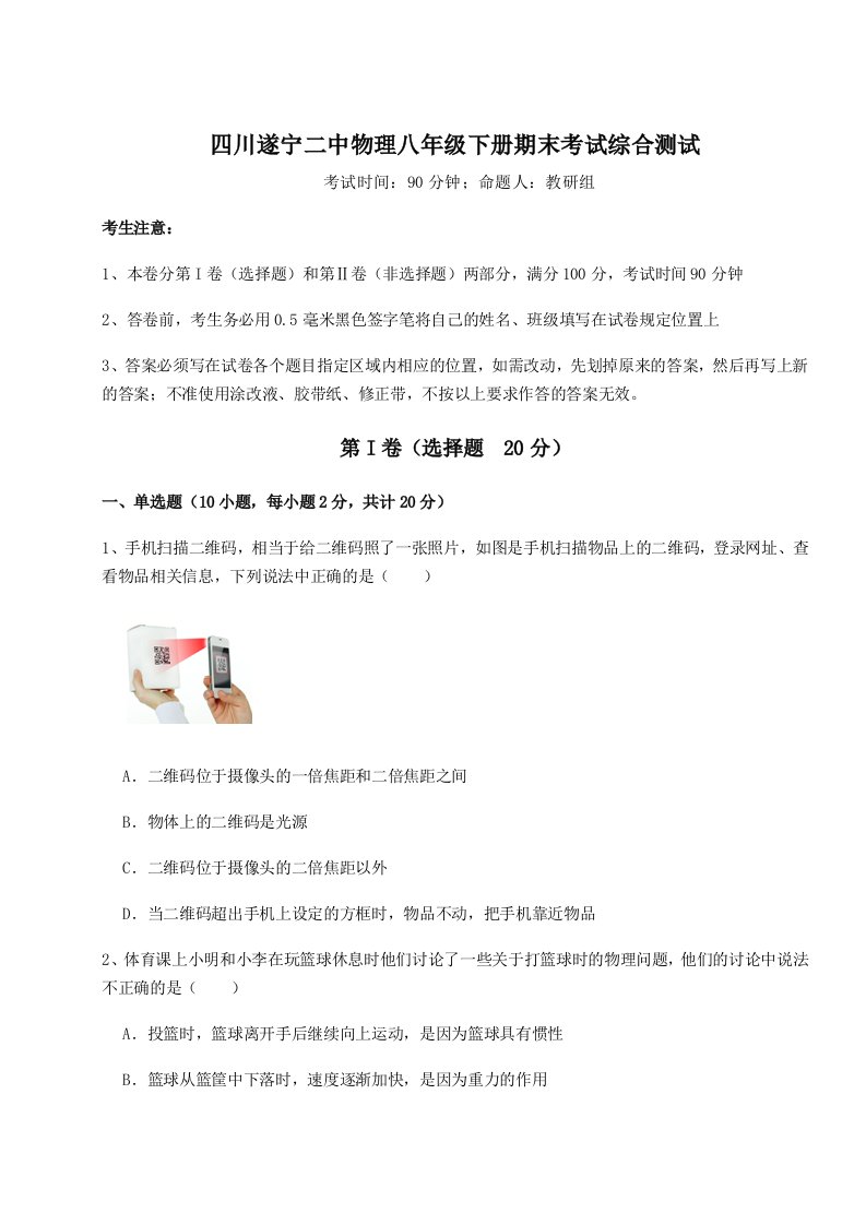 基础强化四川遂宁二中物理八年级下册期末考试综合测试试题（含详解）