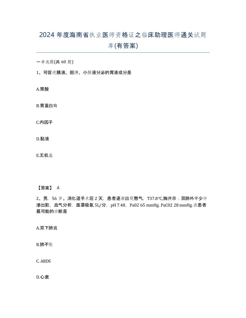 2024年度海南省执业医师资格证之临床助理医师通关试题库有答案