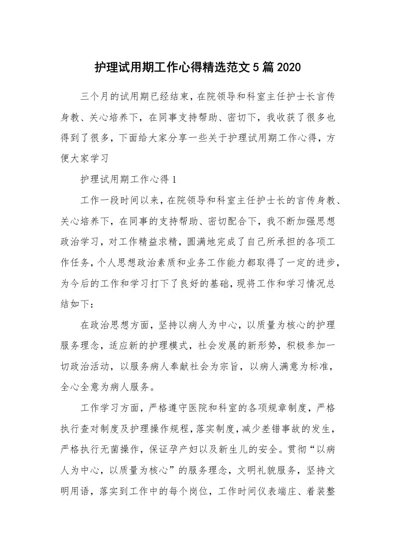 工作心得_护理试用期工作心得精选范文5篇2020