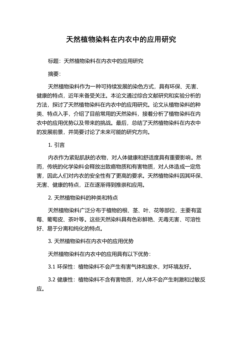 天然植物染料在内衣中的应用研究