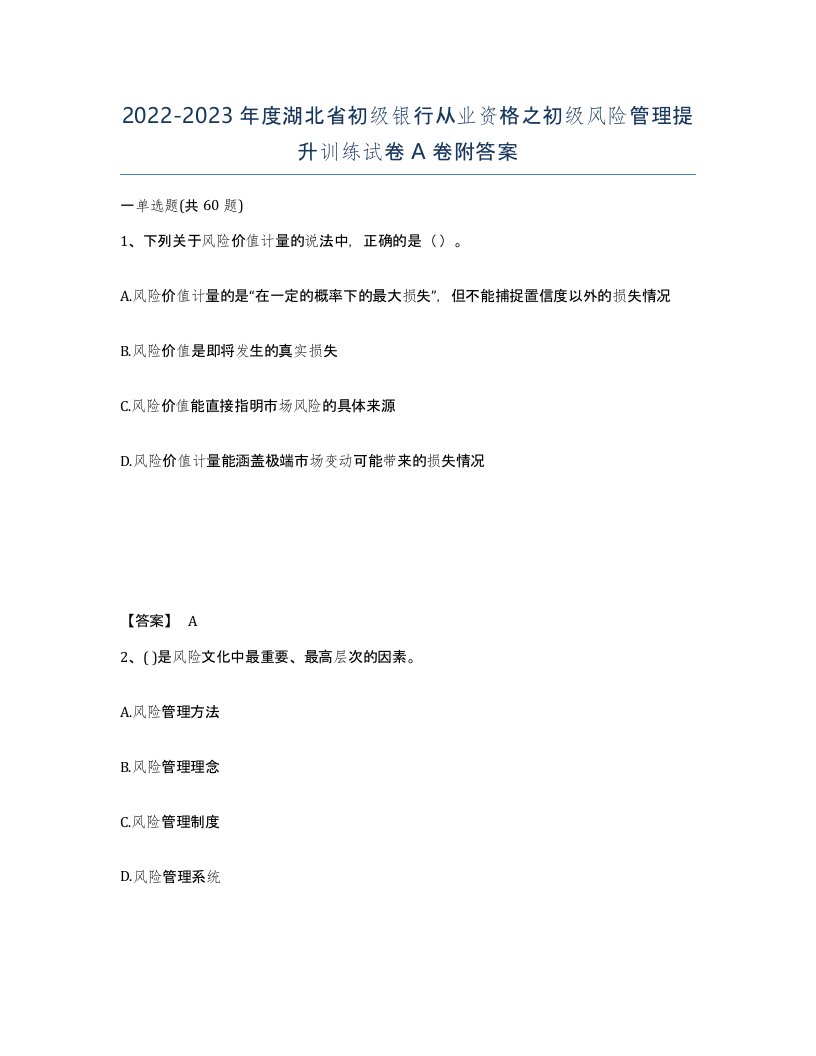 2022-2023年度湖北省初级银行从业资格之初级风险管理提升训练试卷A卷附答案