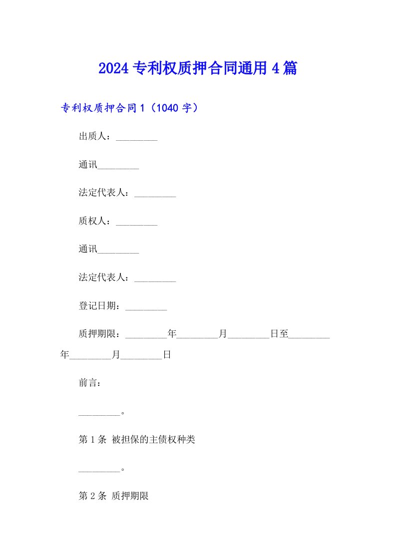 2024专利权质押合同通用4篇