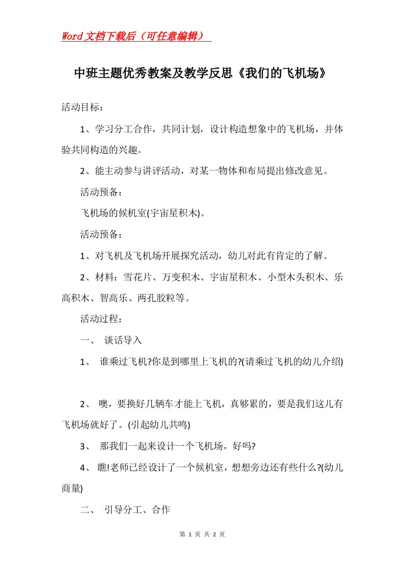 中班主题优秀教案及教学反思我们的飞机场_1