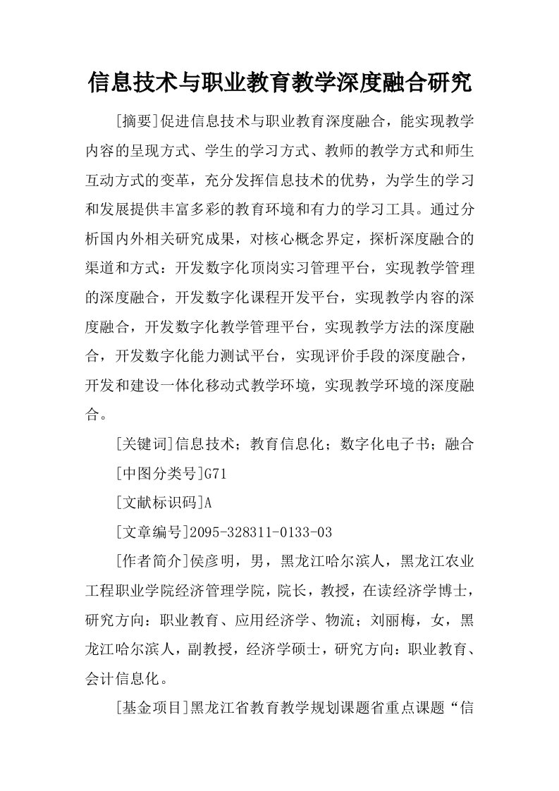 信息技术与职业教育教学深度融合研究