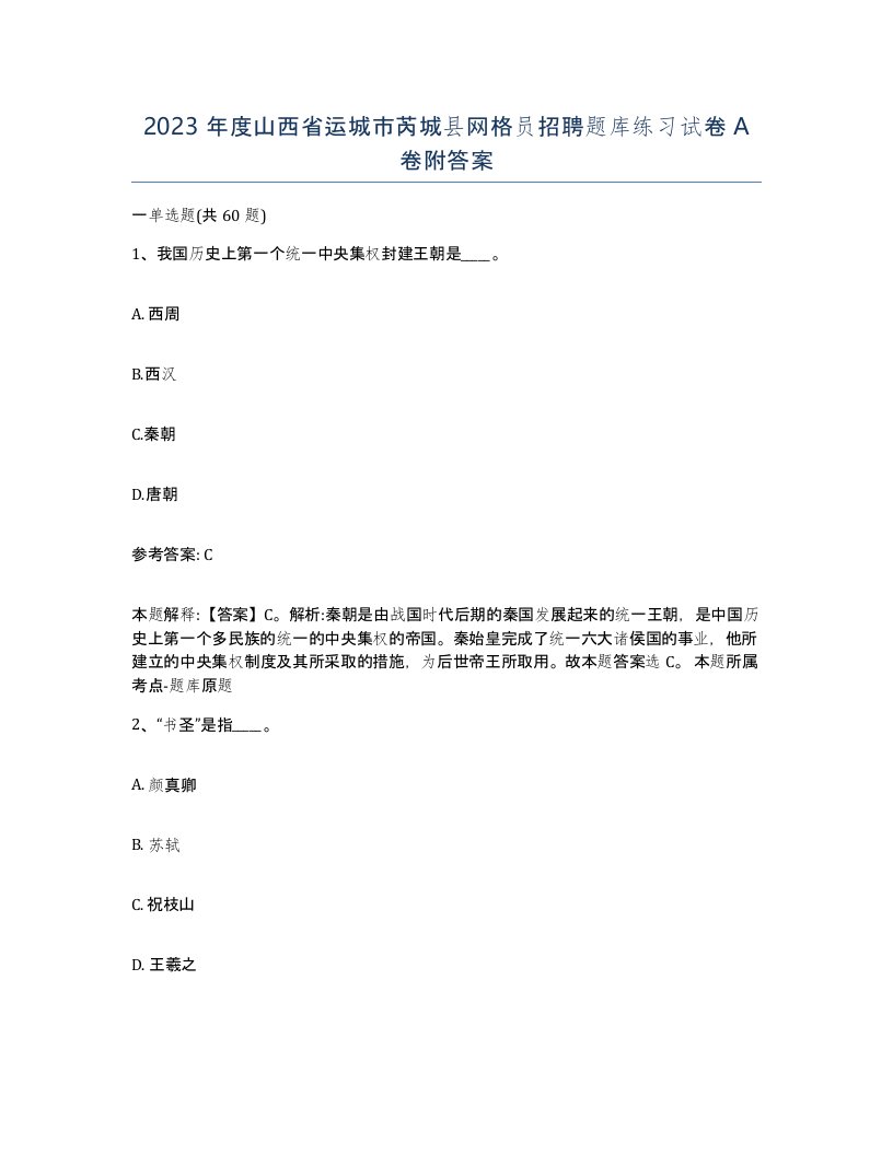 2023年度山西省运城市芮城县网格员招聘题库练习试卷A卷附答案