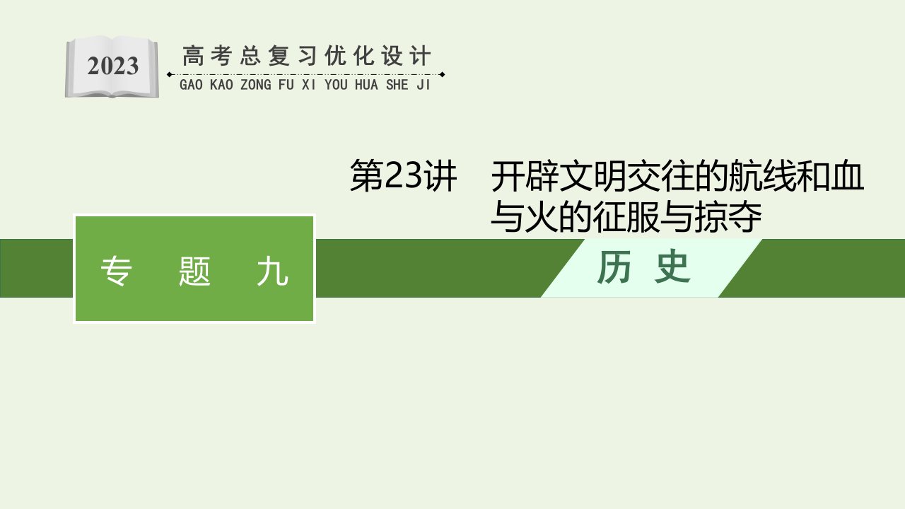 2023年高考历史一轮复习专题九走向世界的资本主义市场第23讲开辟文明交往的航线和血与火的征服与掠夺课件人民版