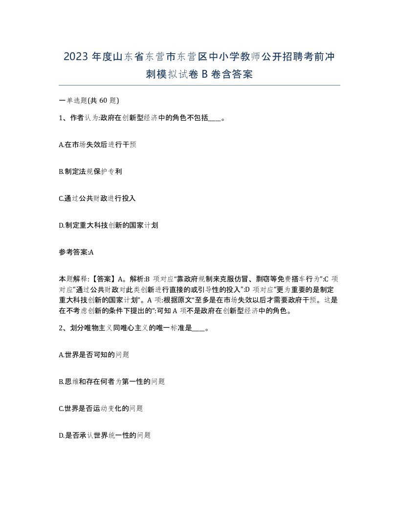 2023年度山东省东营市东营区中小学教师公开招聘考前冲刺模拟试卷B卷含答案