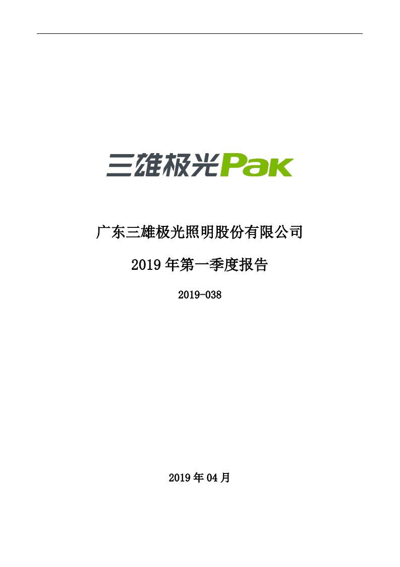 深交所-三雄极光：2019年第一季度报告全文-20190425