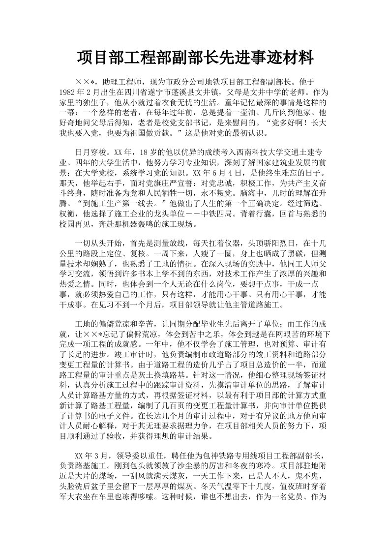 项目部工程部副部长先进事迹材料