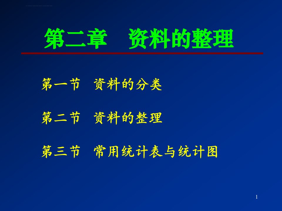 生物统计附试验设计第二章的整理课件