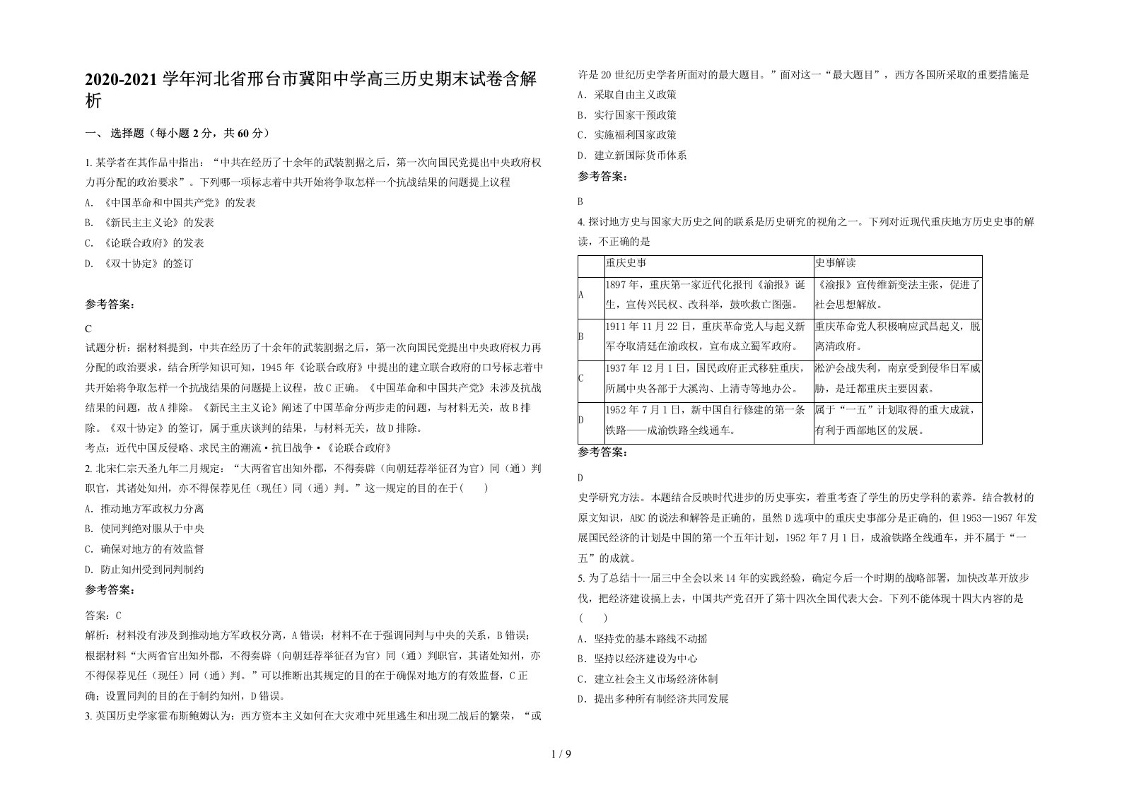 2020-2021学年河北省邢台市冀阳中学高三历史期末试卷含解析