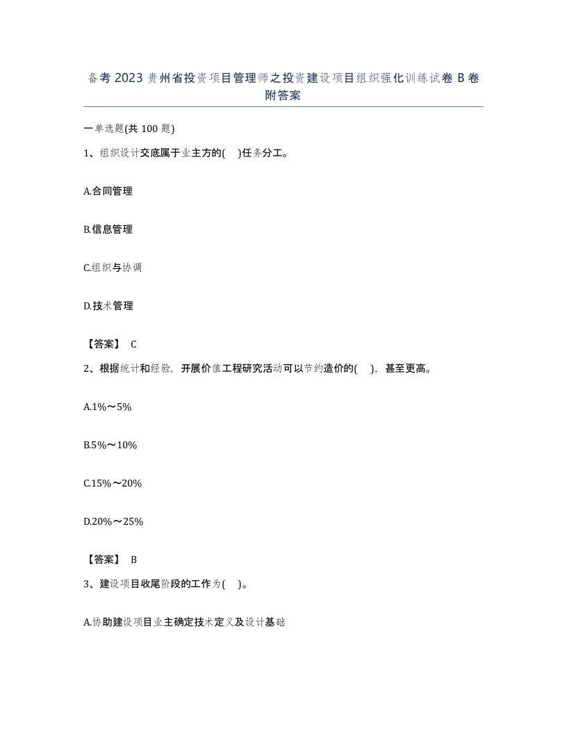 备考2023贵州省投资项目管理师之投资建设项目组织强化训练试卷B卷附答案