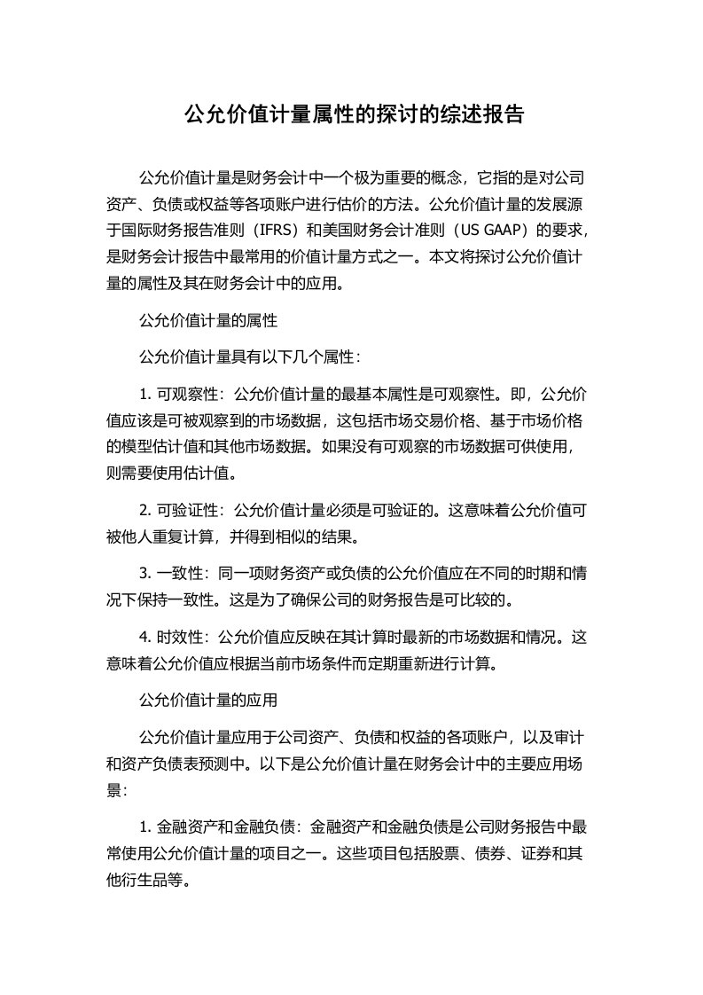 公允价值计量属性的探讨的综述报告